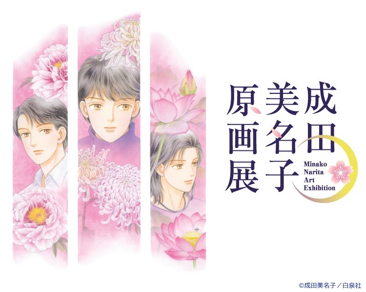 「成田美名子原画展」＠神戸マルイ