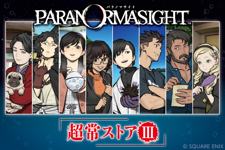 パラノマサイト