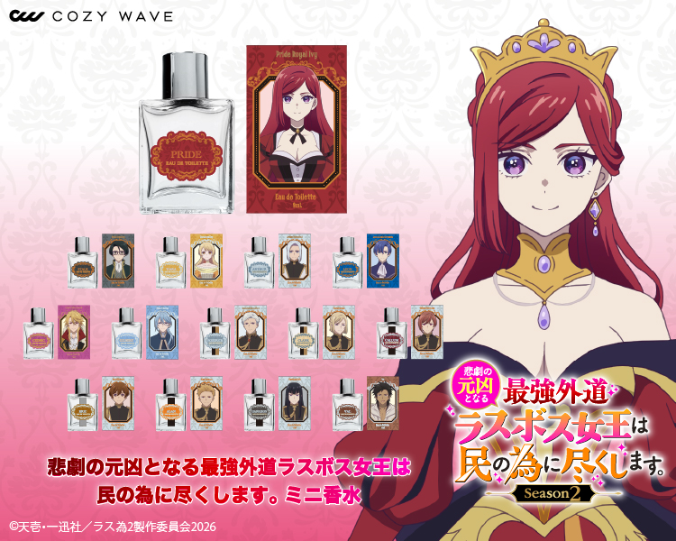 「悲劇の元凶となる最強外道ラスボス女王は民の為に尽くします。Season2」香水予約販売