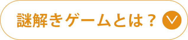 謎解きゲームとは
