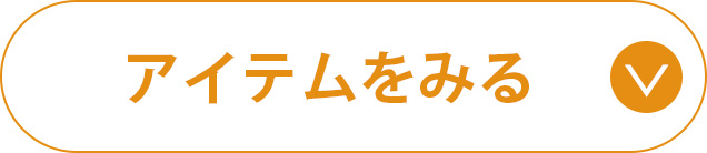 アイテム