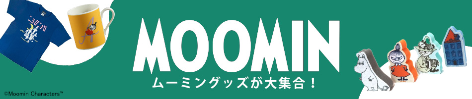 ムーミングッズ特集