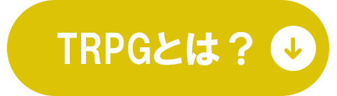 TRPGとは