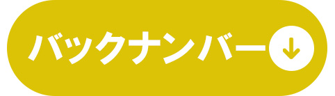 バックナンバー