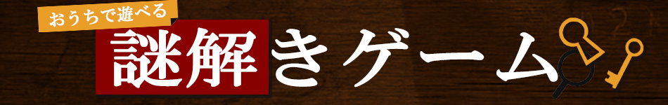 謎解きゲーム特集