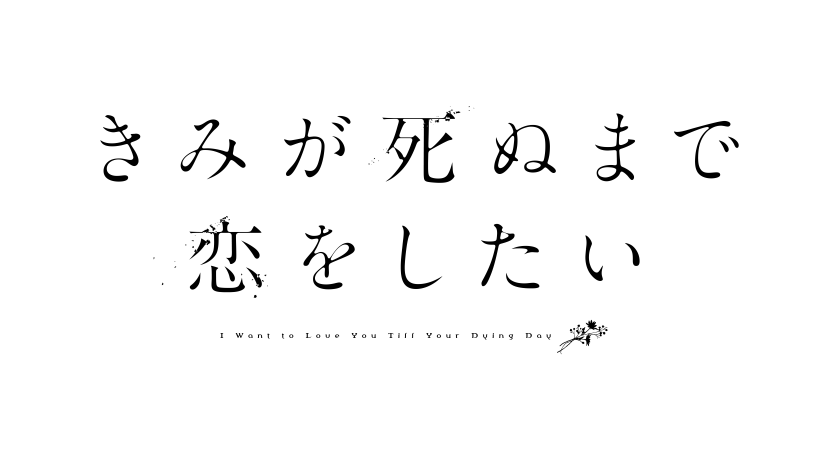 きみが死ぬまで恋をしたい