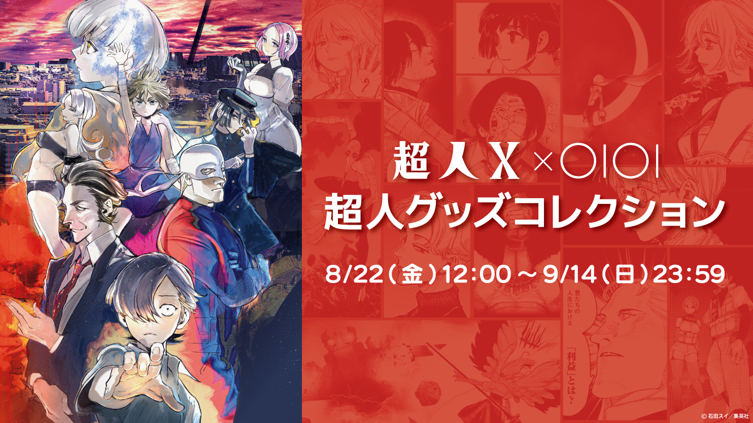 『超人X』×OIOI 超人グッズコレクション