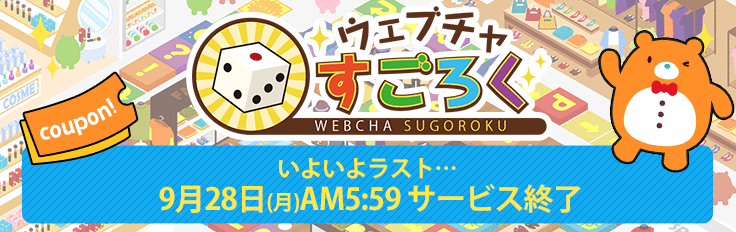 ウェブチャすごろく