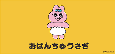 おぱんちゅうさぎ