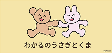 うさぎとくま