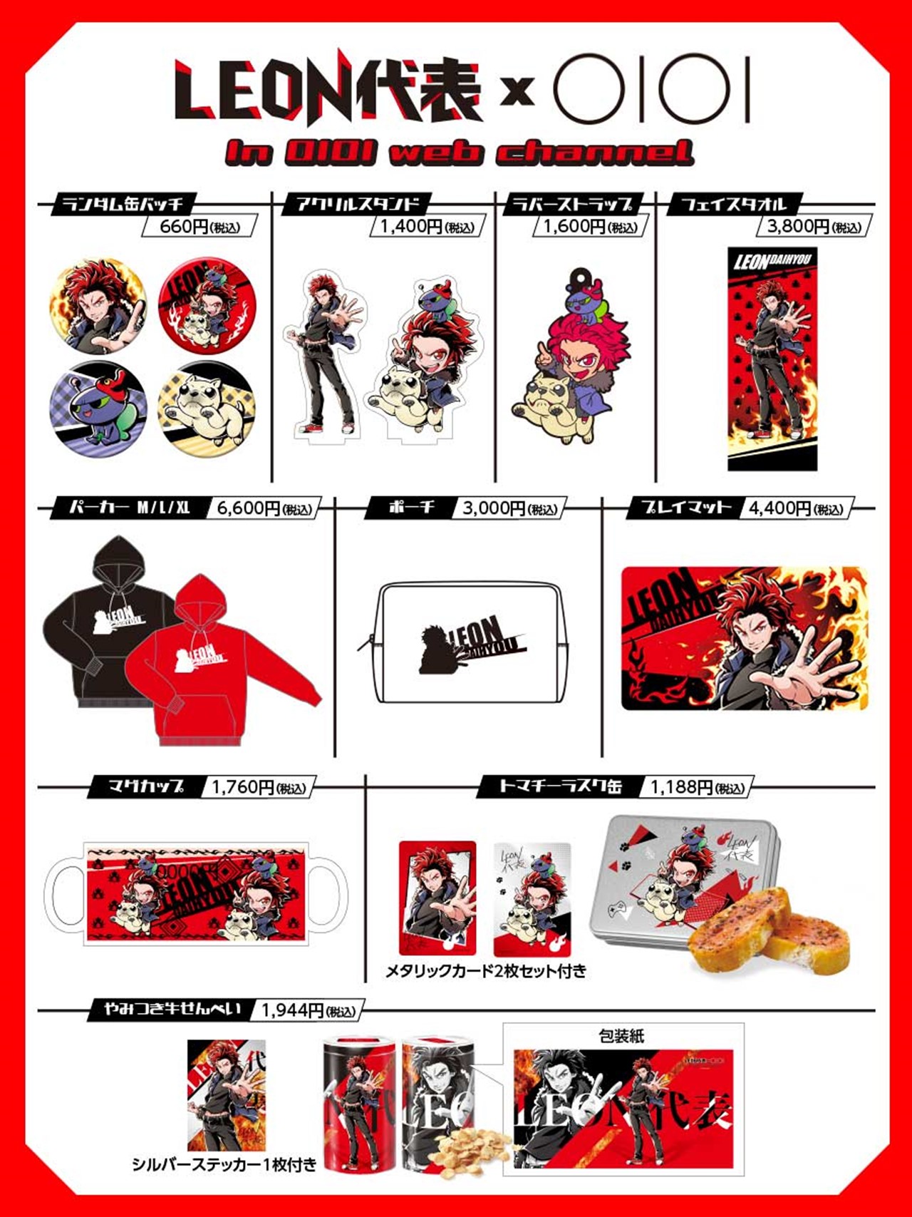 LEON代表 × OIOI in マルイウェブチャネル　取り扱い商品