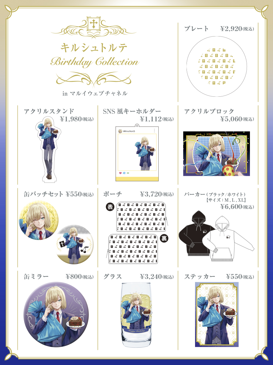 キルシュトルテ Birthday Collection in マルイウェブチャネル｜マルイノアニメONLINE SHOP | マルイのネット通販  マルイウェブチャネル