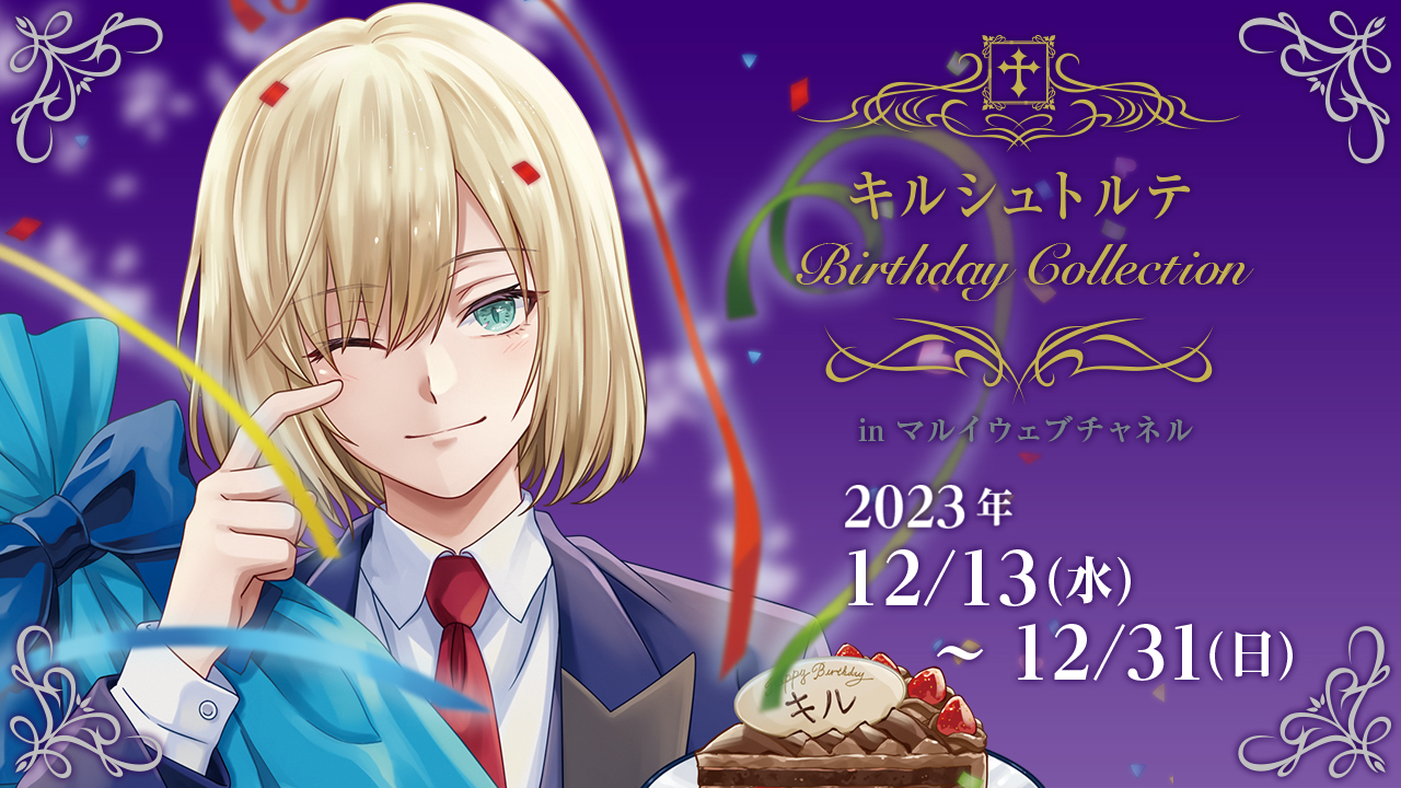 キルシュトルテ Birthday Collection in マルイウェブチャネル｜マルイノアニメONLINE SHOP | マルイのネット通販  マルイウェブチャネル