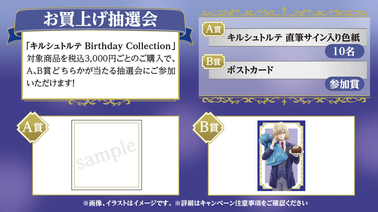 キルシュトルテ Birthday Collection in マルイウェブチャネル