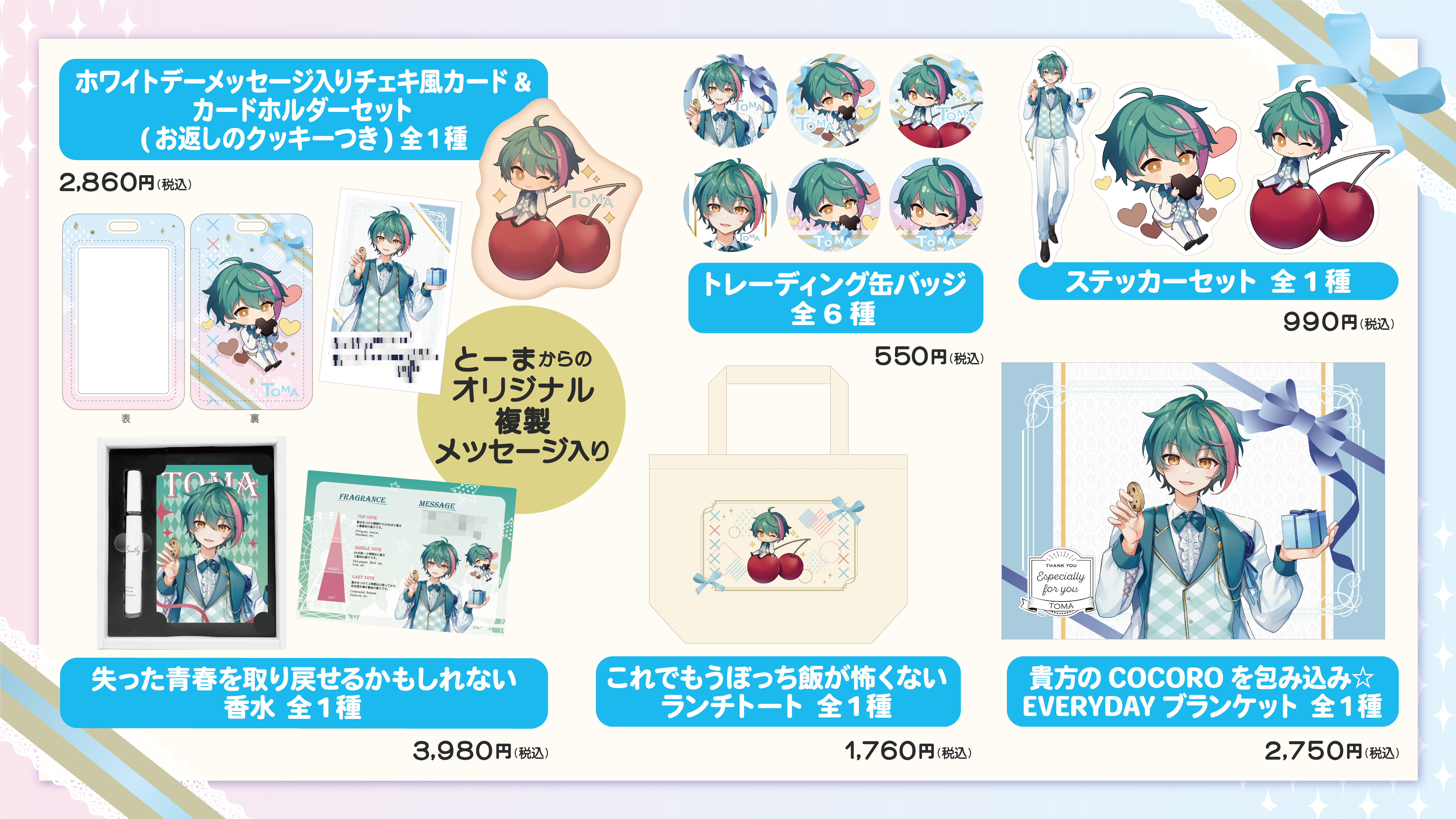 とーま×OIOI White day collection 2024 in マルイウェブ