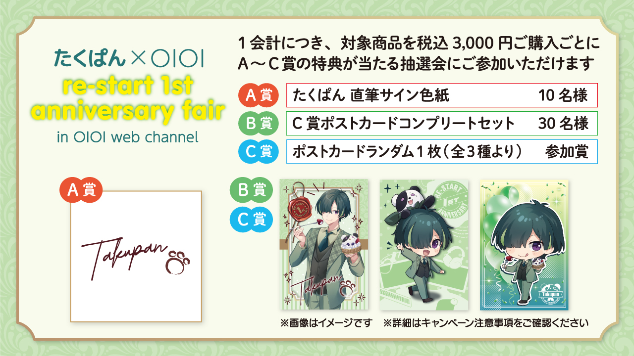 たくぱん×OIOI re-start 1st anniversary fair | マルイのネット通販