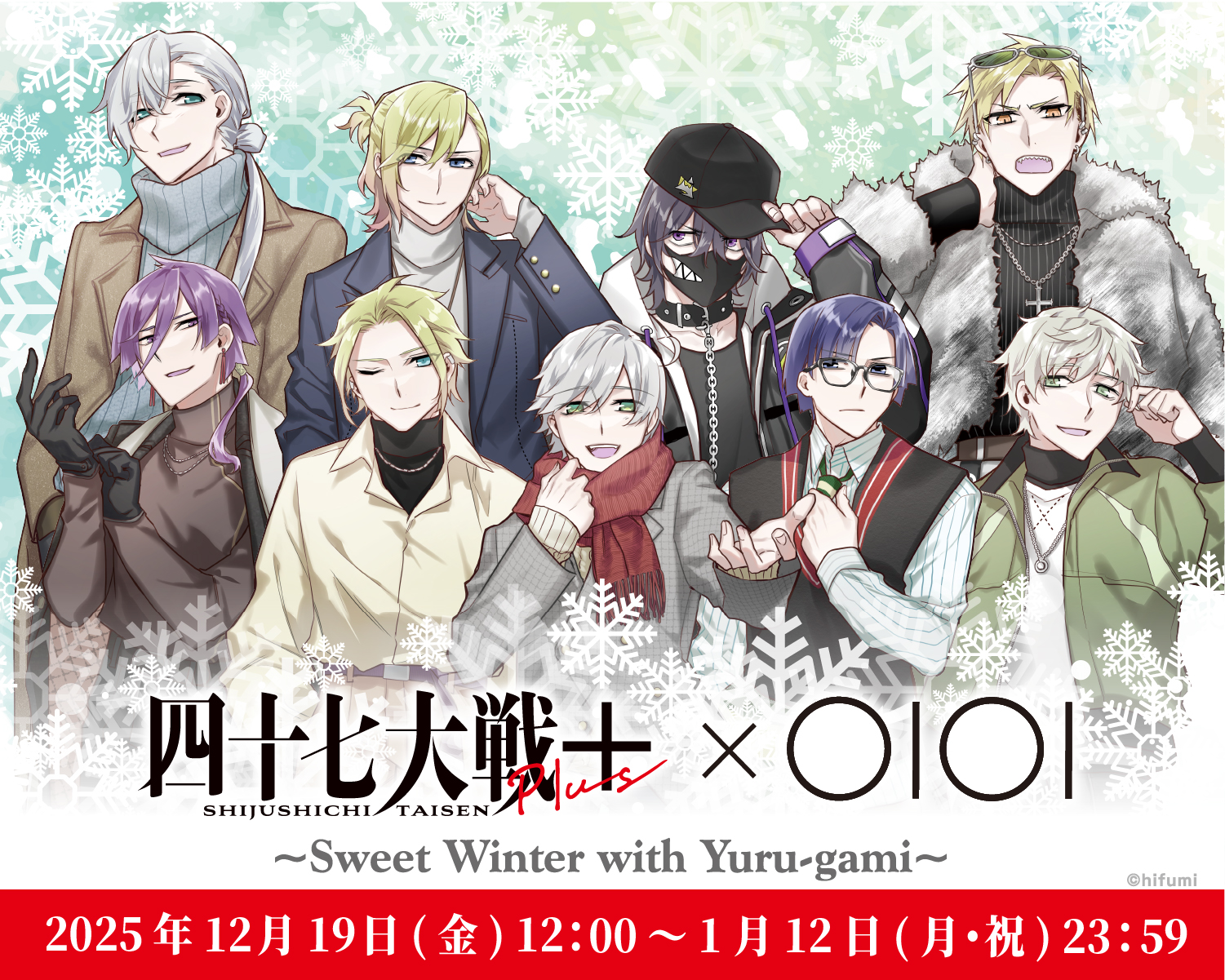 四十七大戦×OIOI  ~Sweet Winter with Yuru-gami~