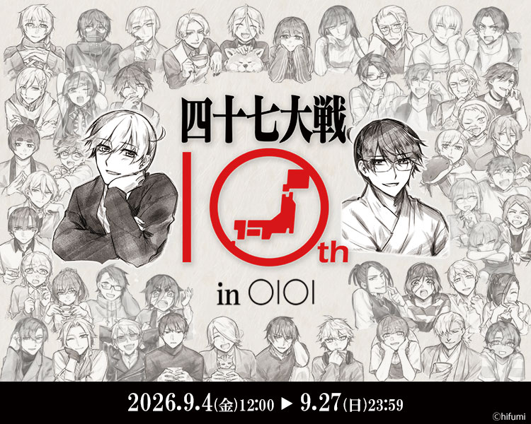 四十七大戦　10周年企画