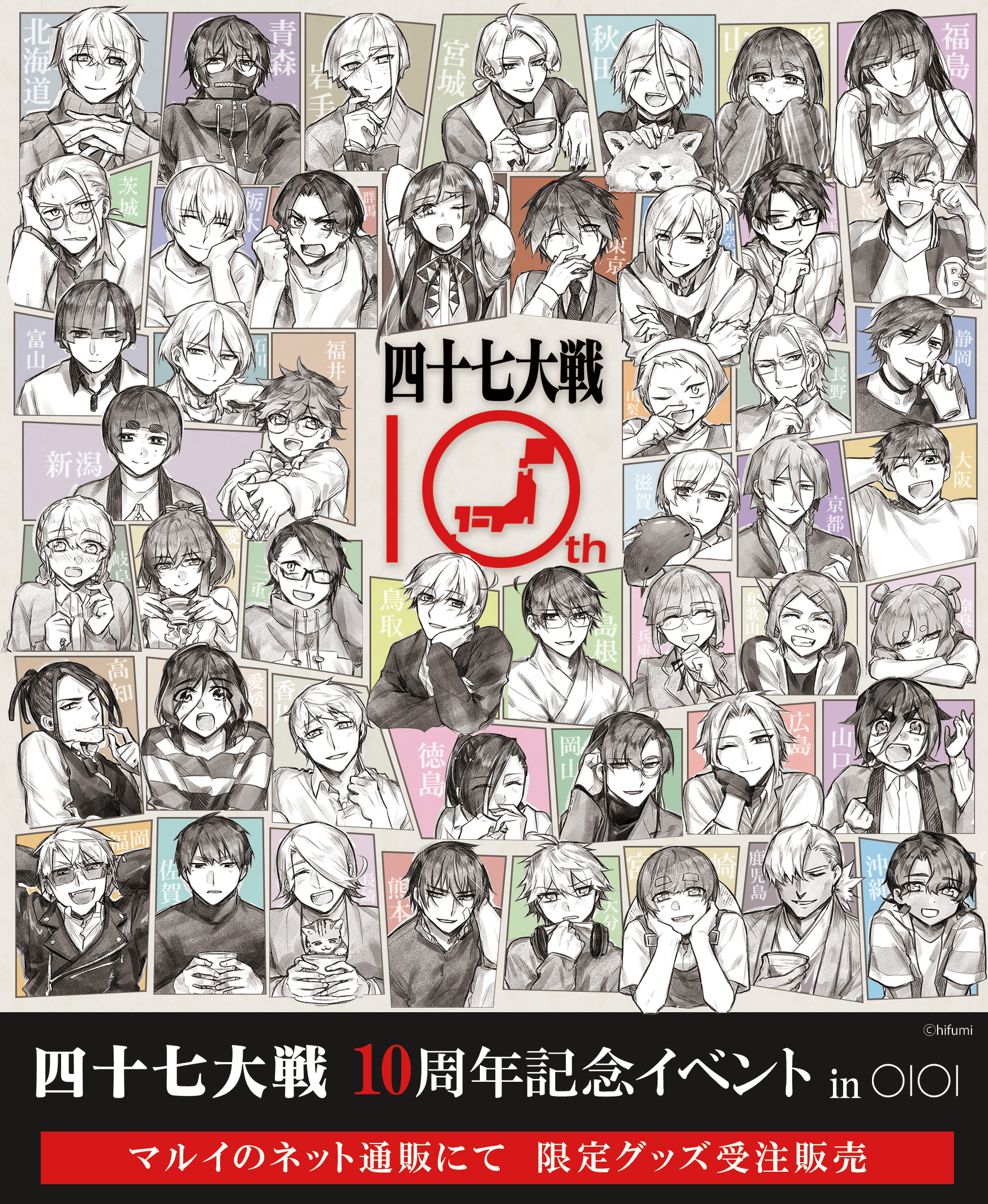 四十七大戦10周年記念イベント in OIOI