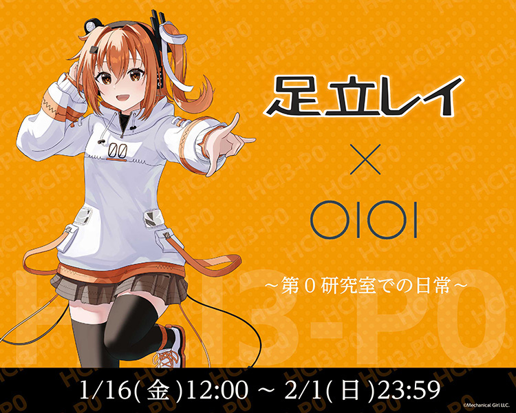 足立レイ×OIOI ～第0研究室での日常～