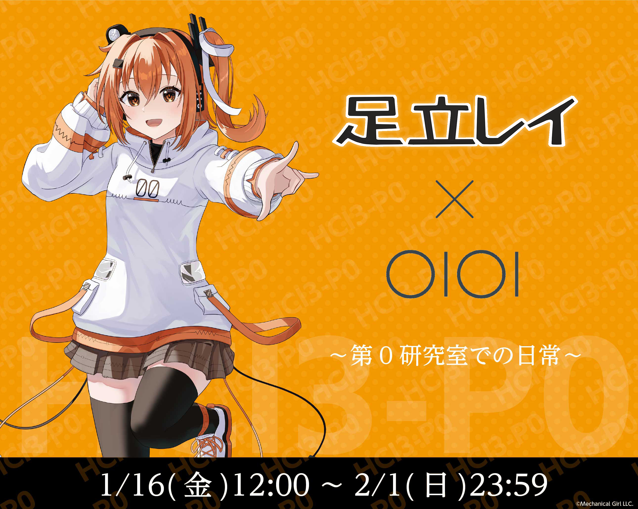 足立レイ×OIOI  ～第0研究室での日常～