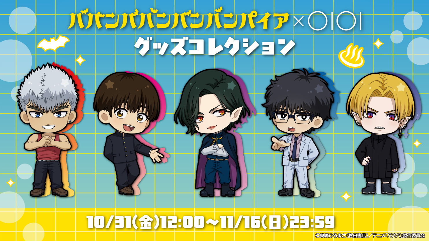  TVアニメ「ババンババンバンバンパイア」×OIOI グッズコレクション