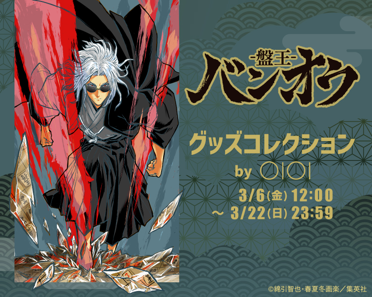 「バンオウ-盤王-」グッズコレクション by OIOI