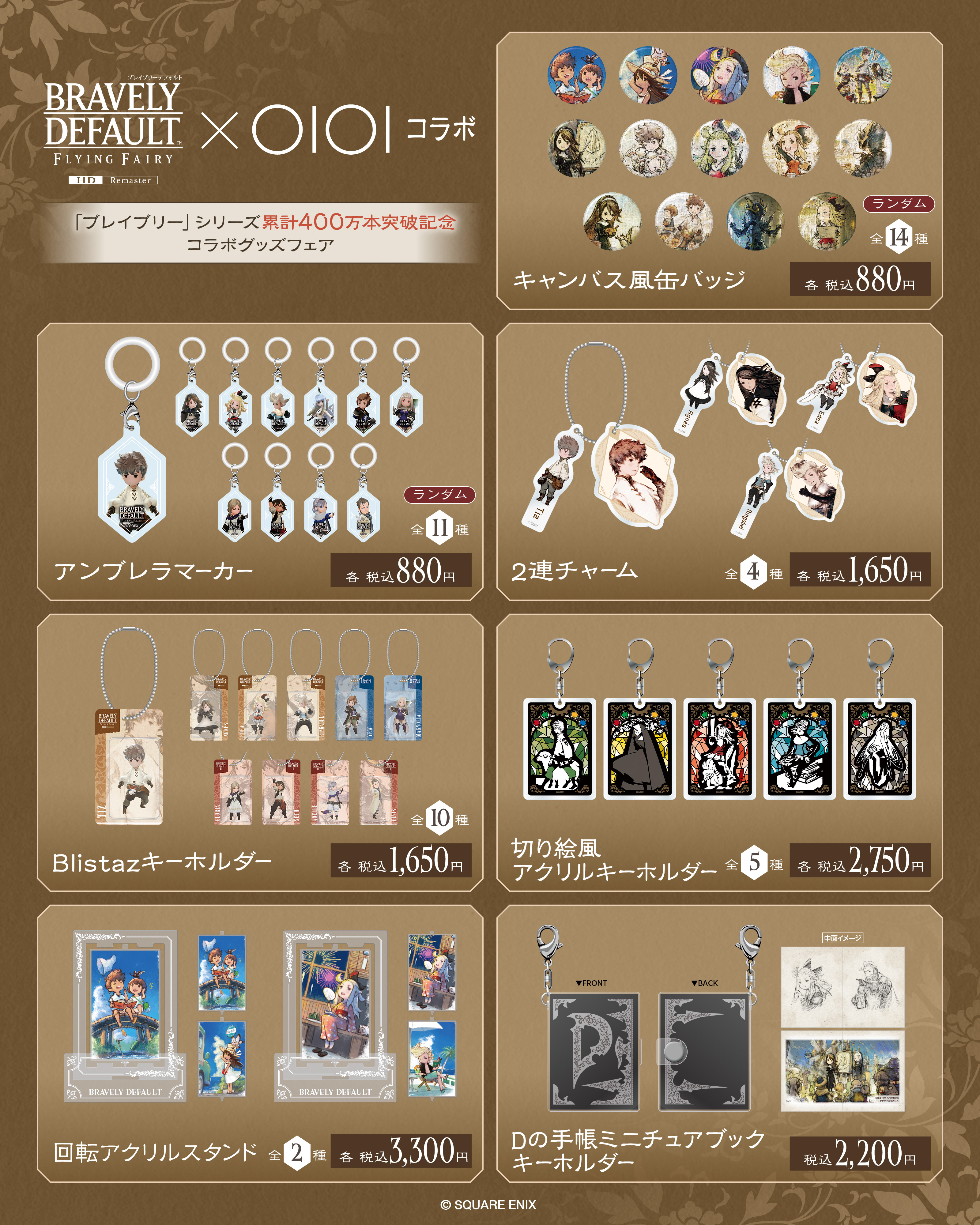 アイテムラインナップ