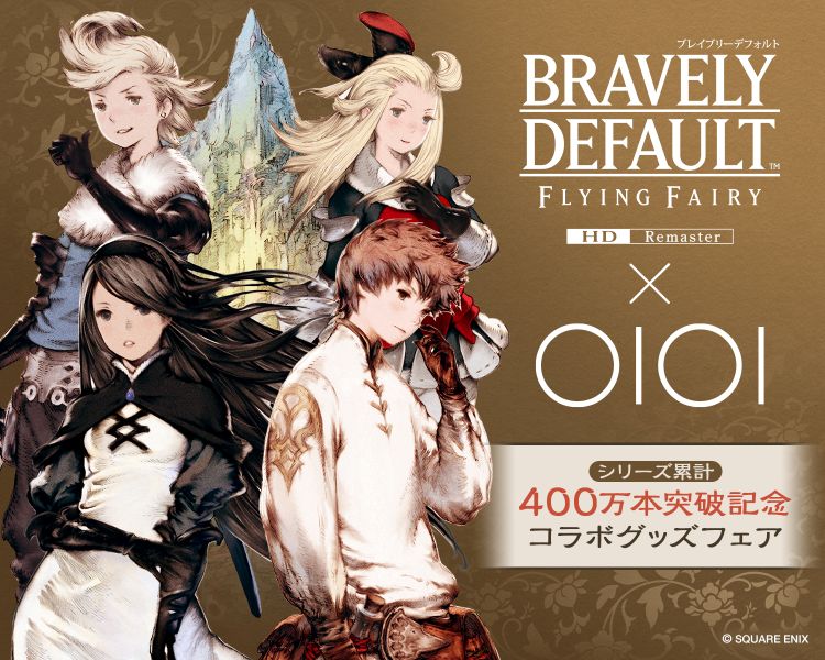 BRAVELY DEFAULT×OIOIコラボ「ブレイブリー」シリーズ累計400万本突破記念コラボグッズフェア