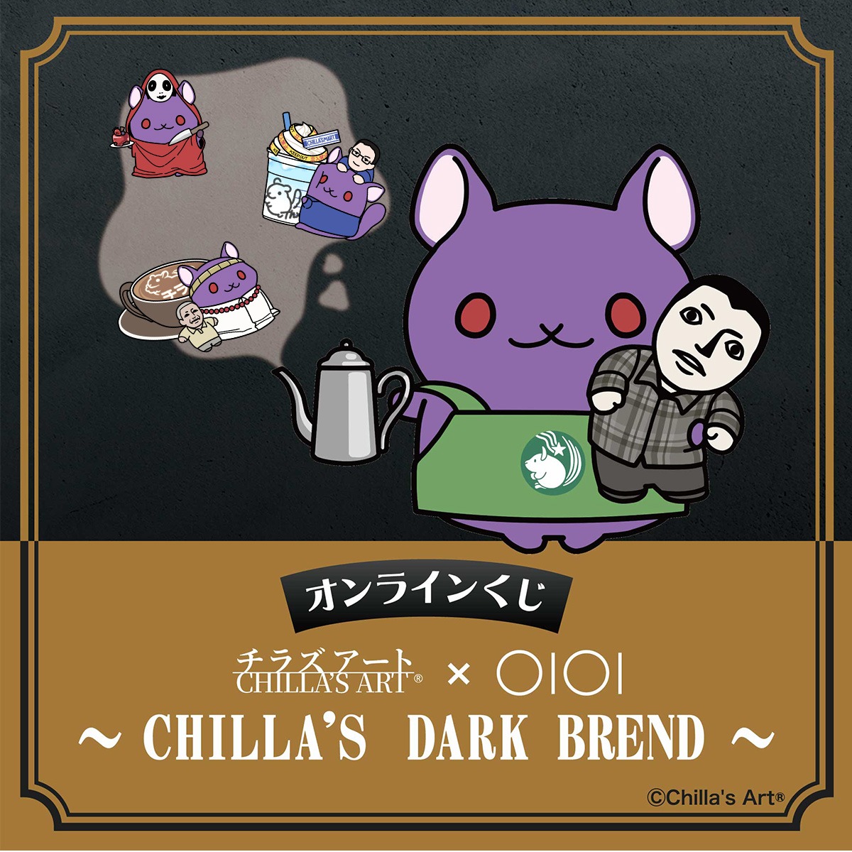 チラズアート　オンラインくじ