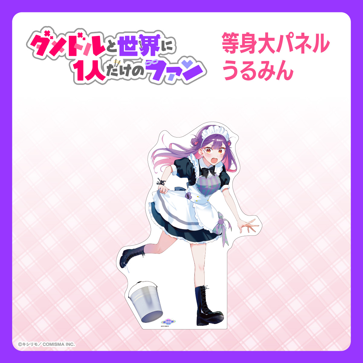 等身大パネル　うるみん