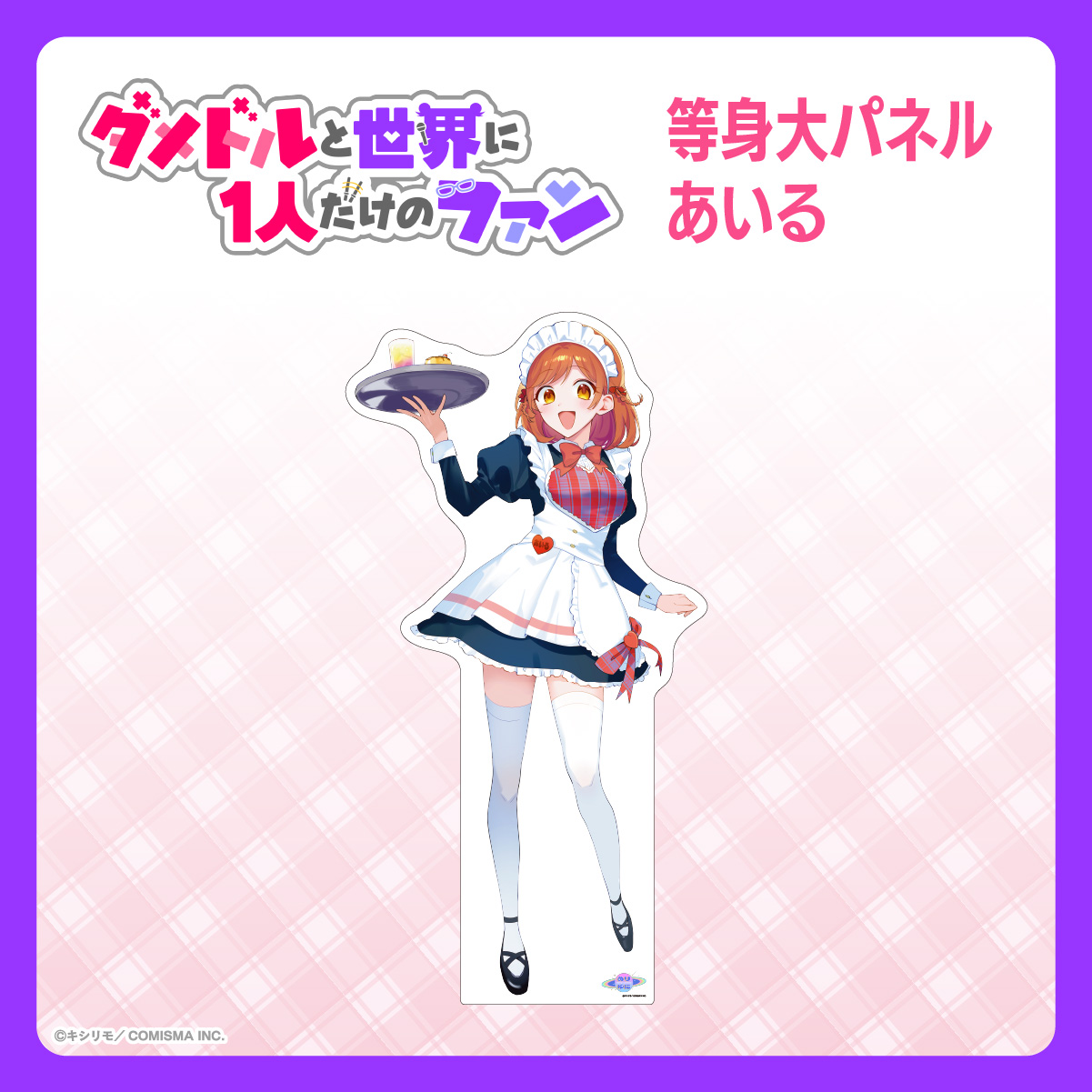 等身大パネル　あいる