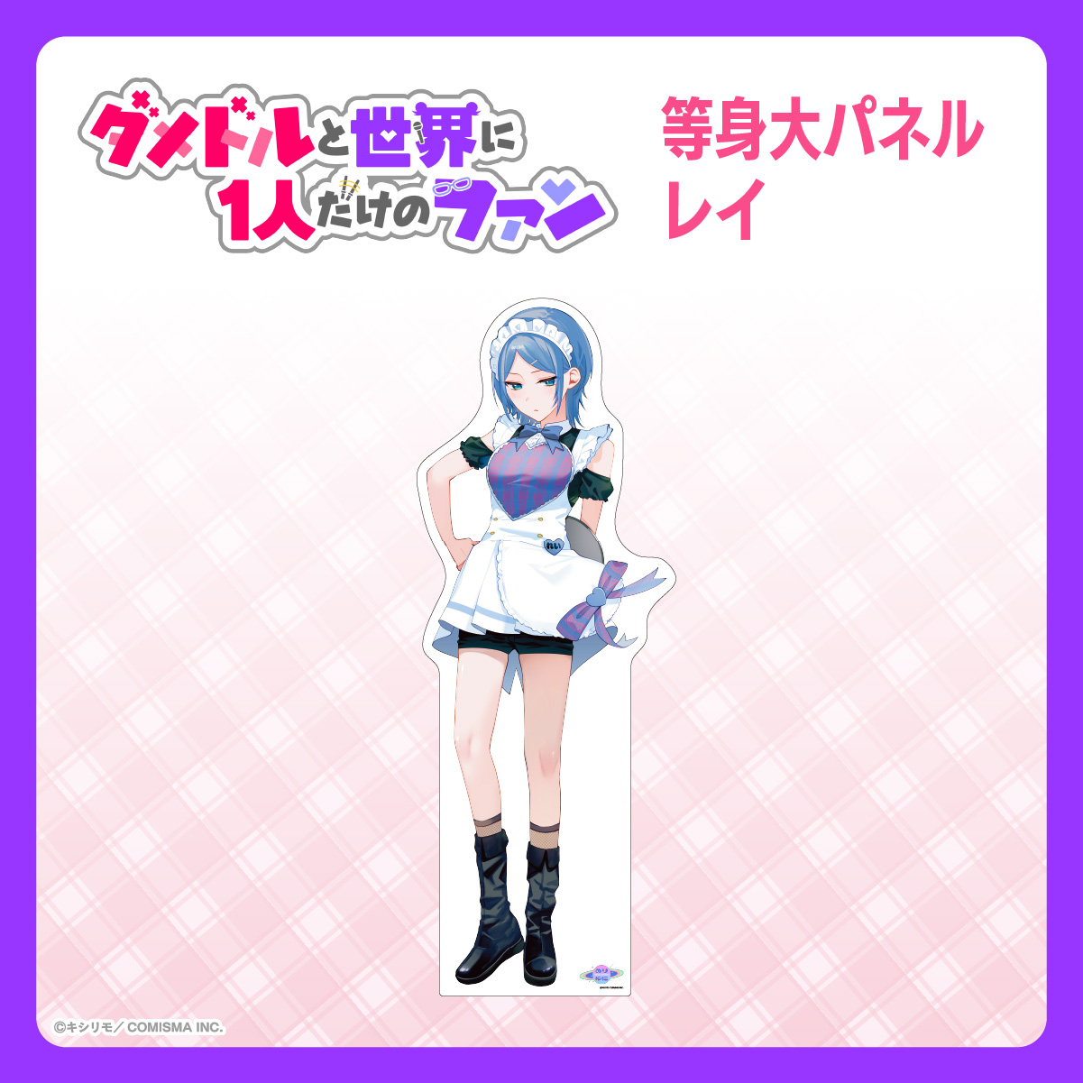 等身大パネル　レイ