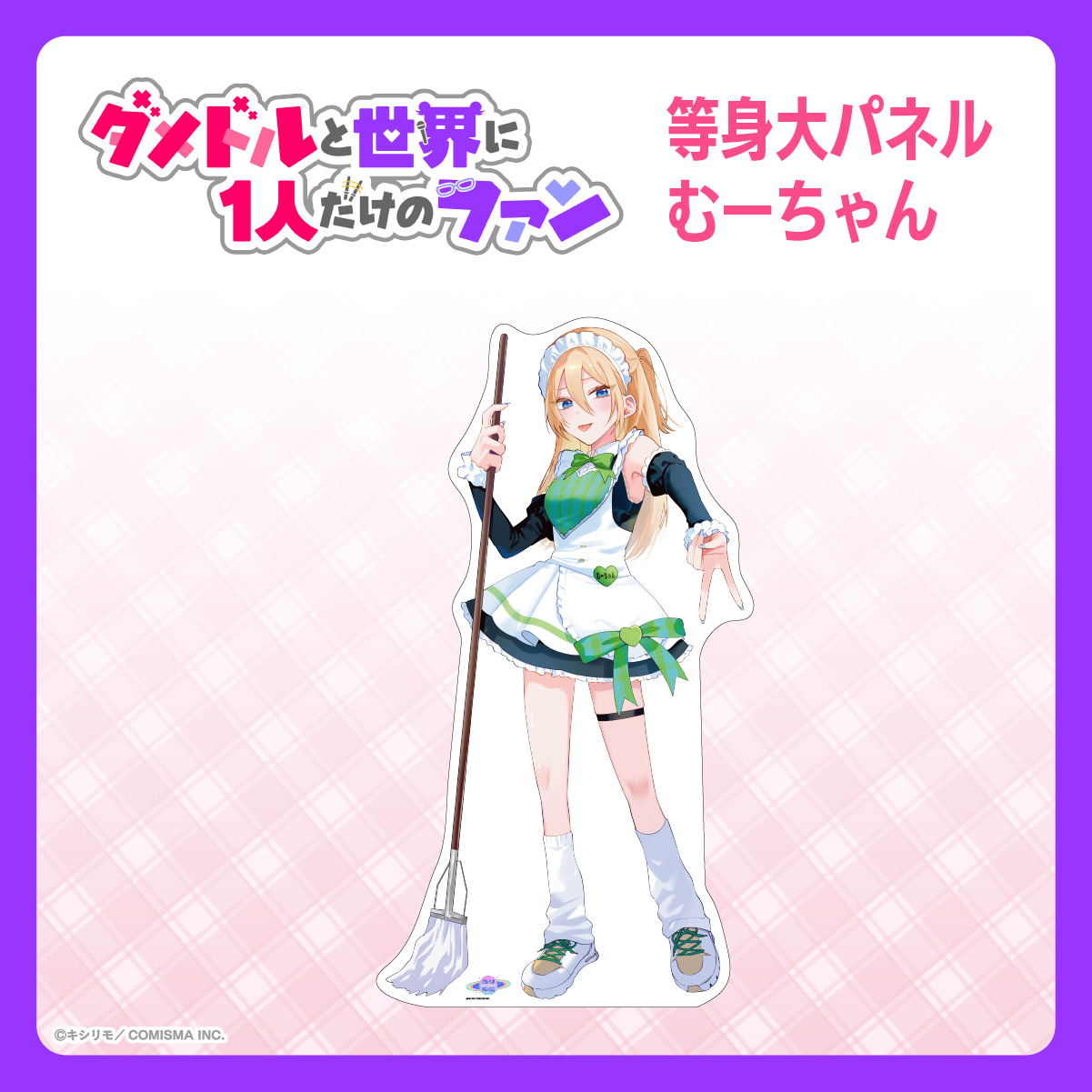 等身大パネル　むーちゃん