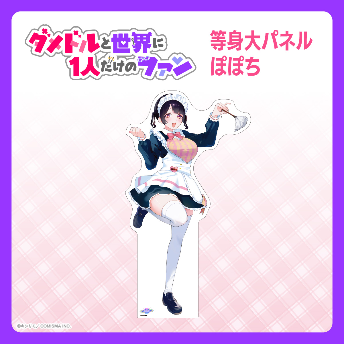 等身大パネル　ぽぽち