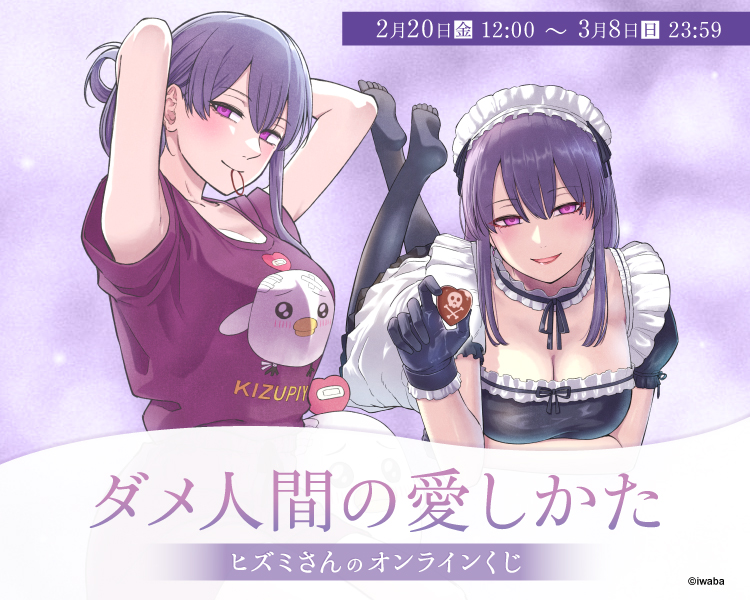 ダメ人間の愛しかた　ヒズミさんのオンラインくじ