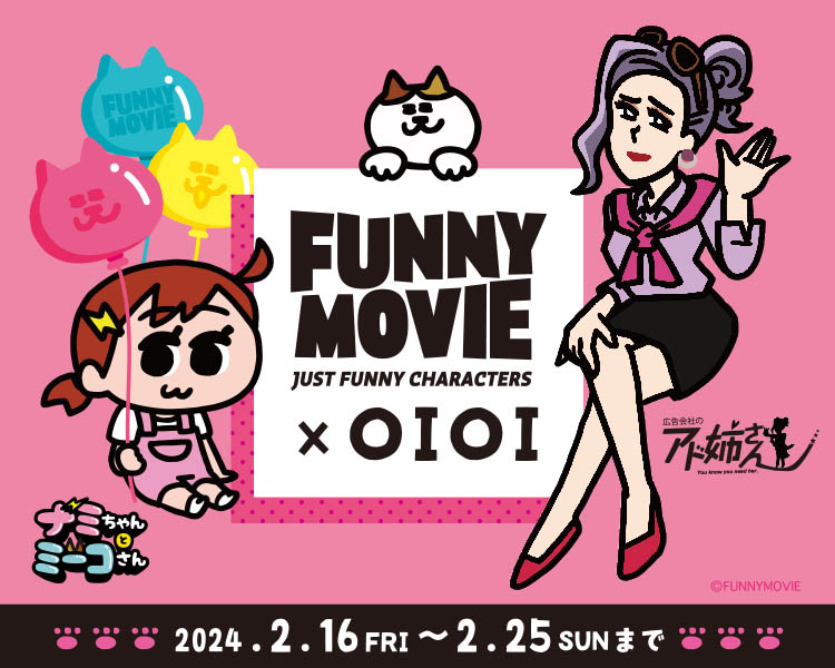 FUNNYMOVIE × OIOI｜マルイノアニメONLINE SHOP | マルイのネット通販 マルイウェブチャネル