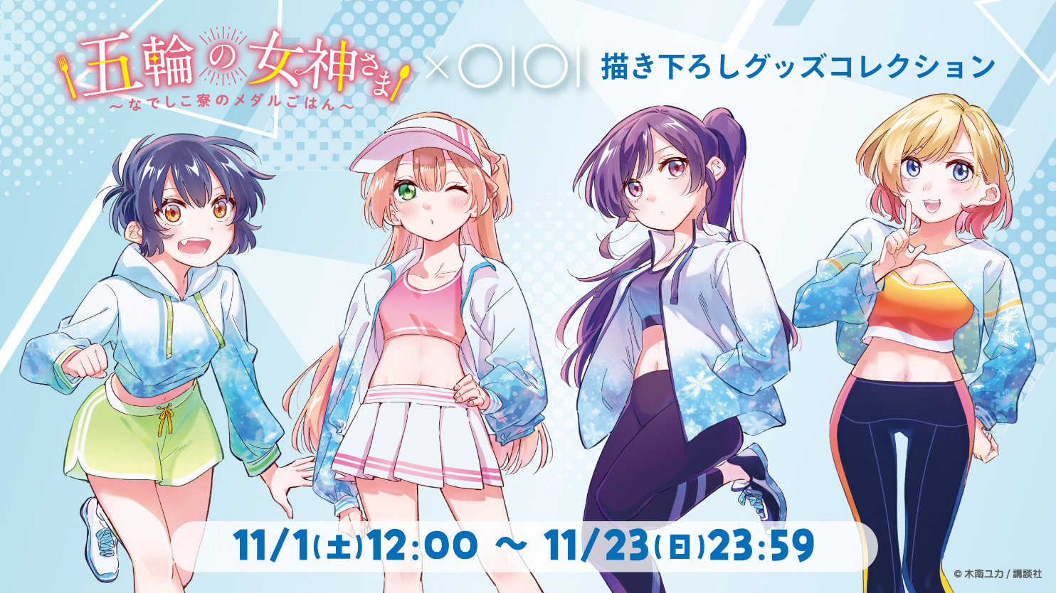 「五輪の女神さま」×OIOI 描き下ろしグッズコレクション