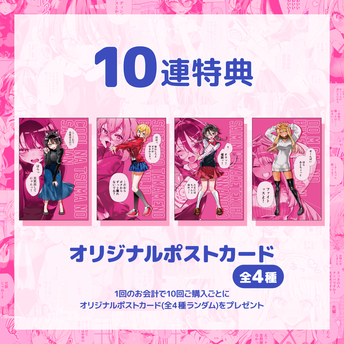 10連特典