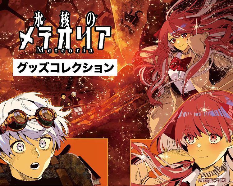 『氷核のメテオリア』×OIOI 3巻発売記念グッズフェア