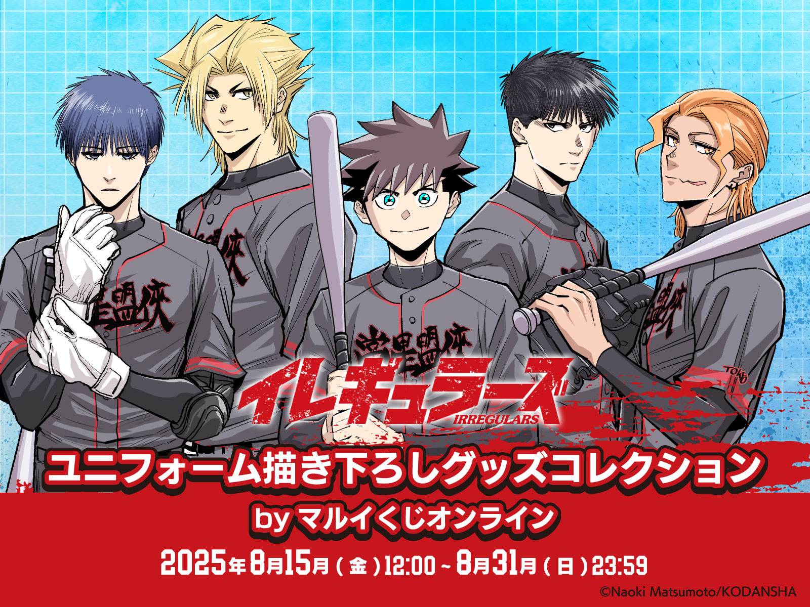 「イレギュラーズ」ユニフォーム描き下ろしグッズコレクション byマルイくじオンライン