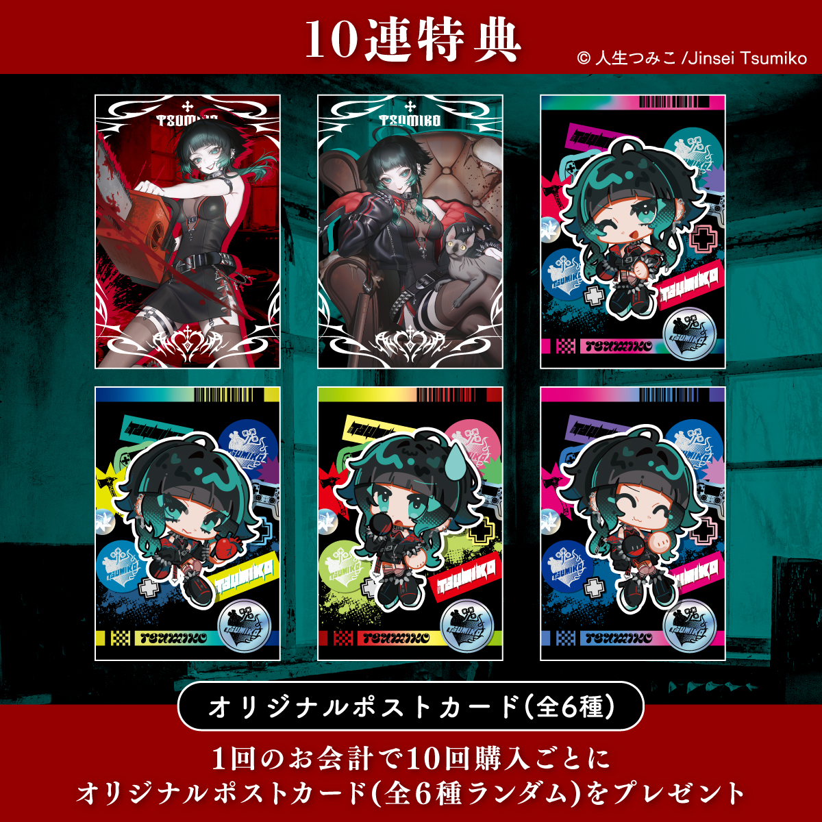 10連特典