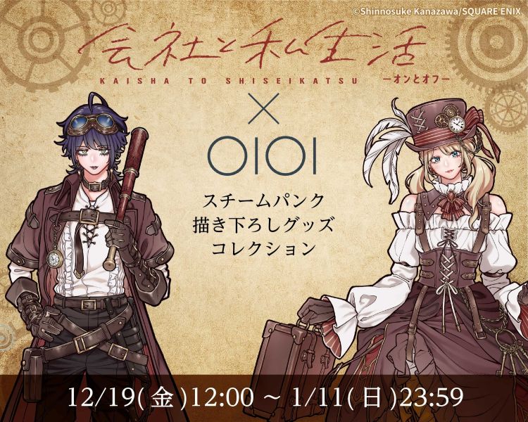 「会社と私生活-オンとオフ-」スチームパンク描き下ろしグッズコレクション by OIOI