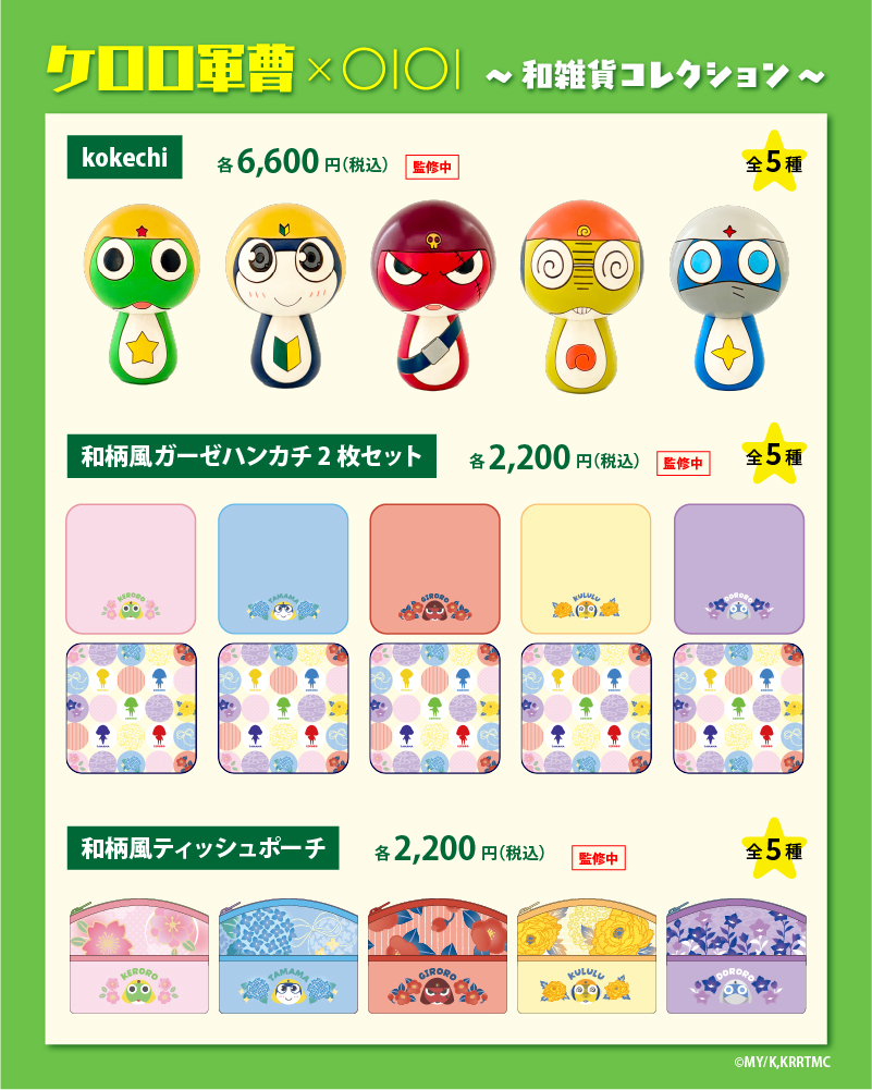 ケロロ軍曹×OIOI ~和雑貨コレクション~​ 取扱い商品
