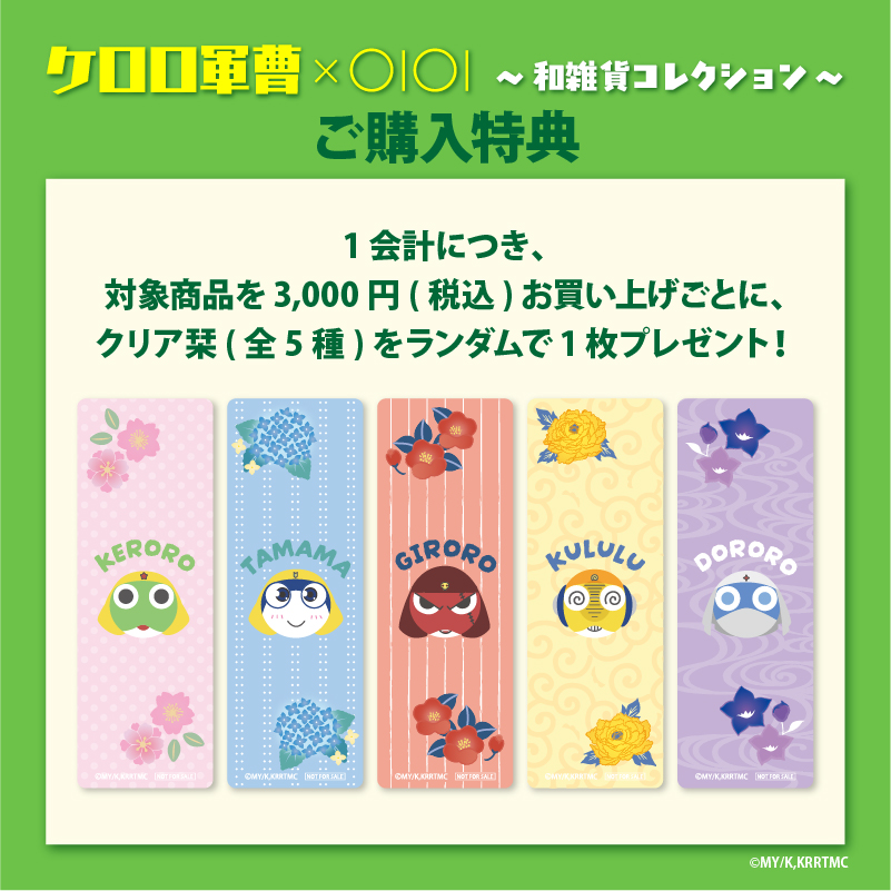 ケロロ軍曹×OIOI ~和雑貨コレクション~​ 取扱い商品