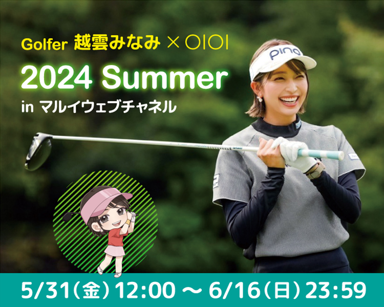 Golfer 越雲みなみ×OIOI 2024 Summer in マルイウェブチャネル