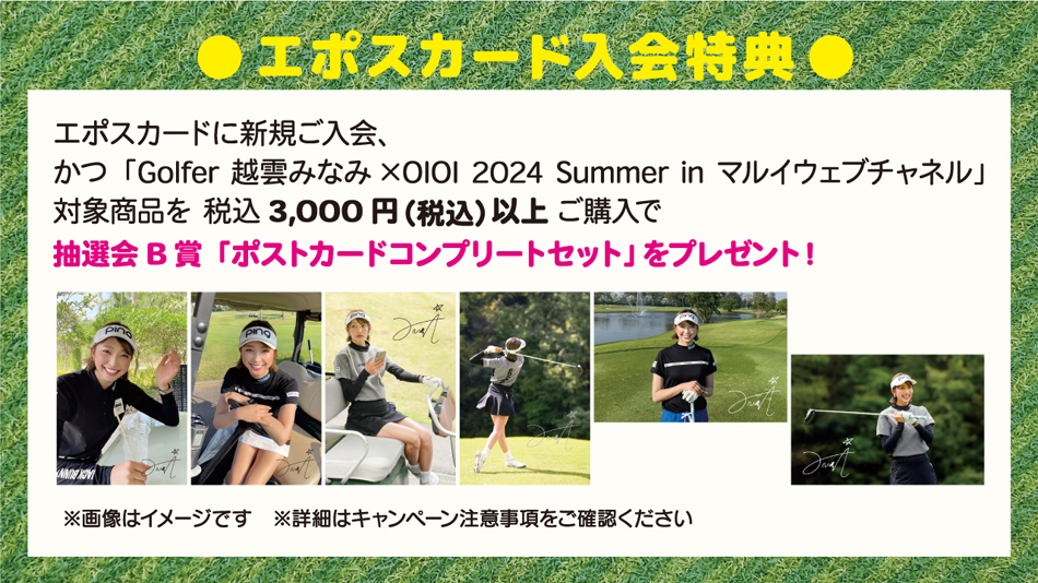 Golfer 越雲みなみ×OIOI 2024 Summer in マルイウェブチャネル エポスカード入会でプレゼント