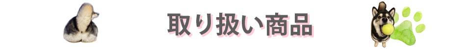 黒柴もも×OIOI in マルイウェブチャネル 取り扱い商品