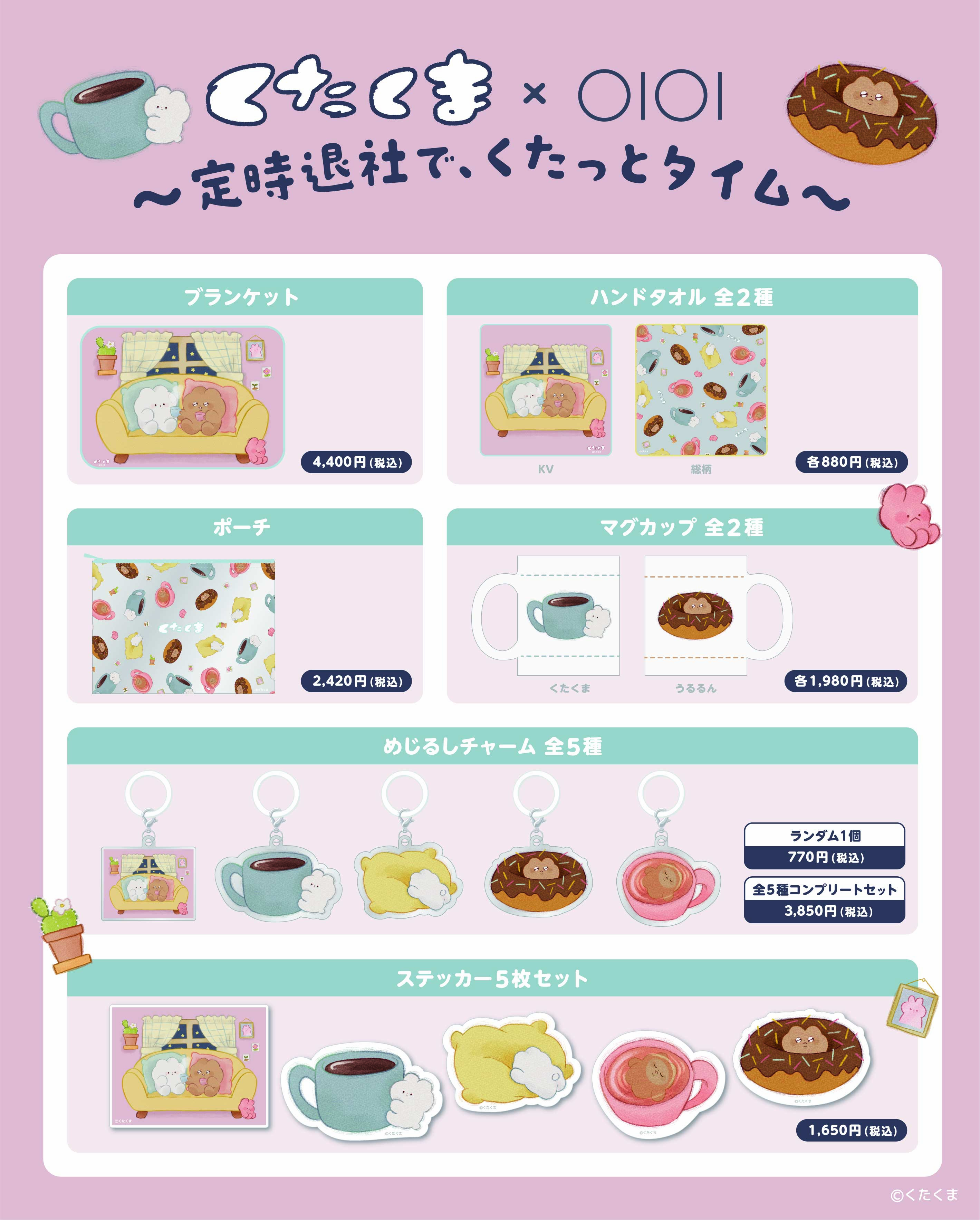 くたくま × OIOI　～定時退社で、くたっとタイム～取扱い商品