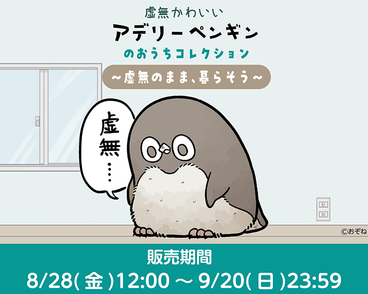 虚無かわいいアデリーペンギンのおうちコレクション  ～虚無のまま、暮らそう～